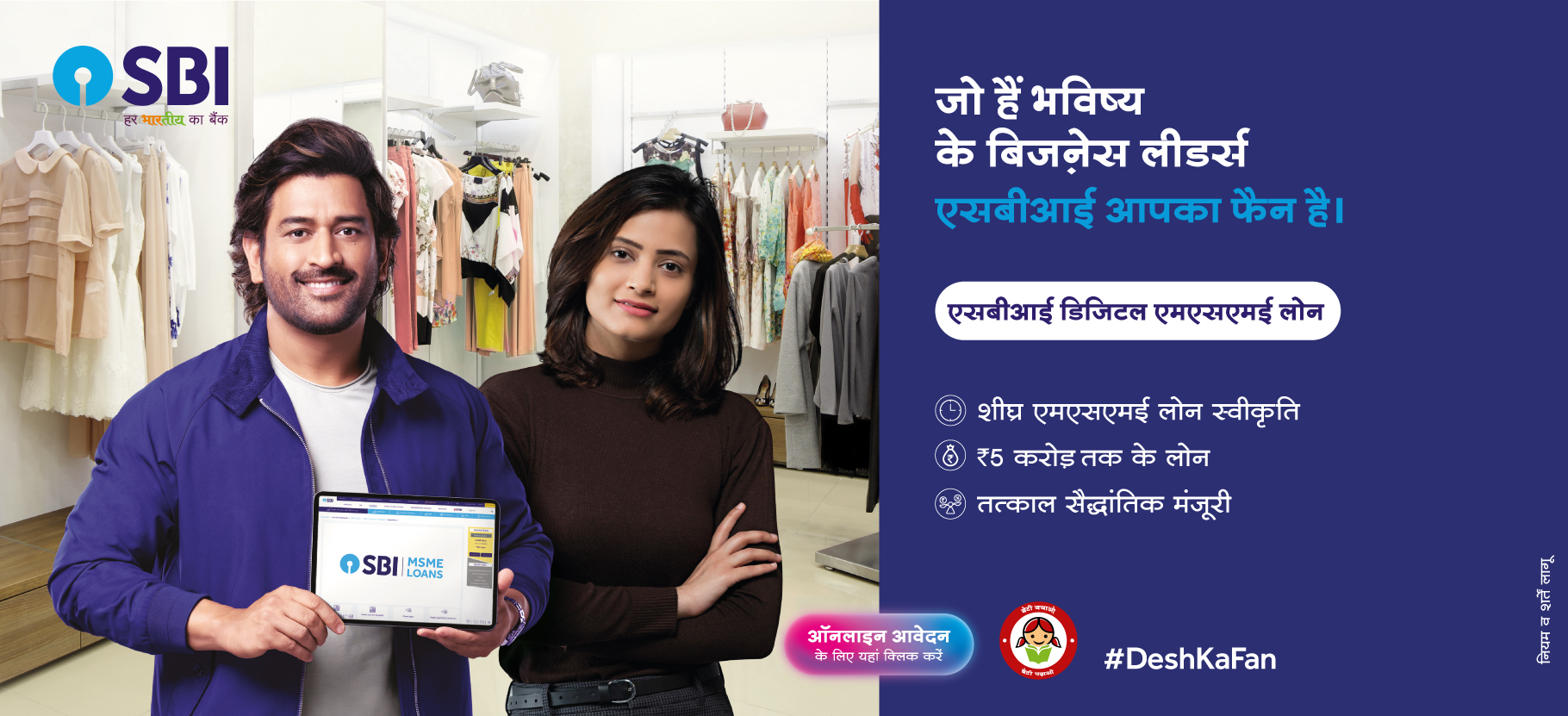 Promotional image for SBI's MSME loan services, encouraging small and medium enterprises to apply for quick and accessible financing solutions